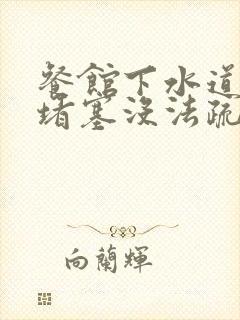 餐馆下水道油污堵塞没法疏通怎么办