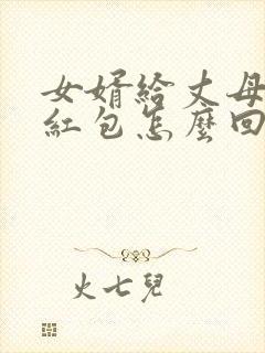 女婿给丈母娘发红包怎么回复