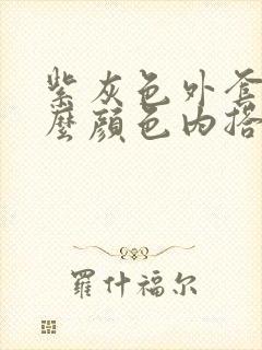 紫灰色外套配什么颜色内搭好看