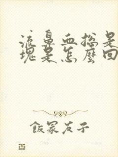 流鼻血总是有血块是怎么回事