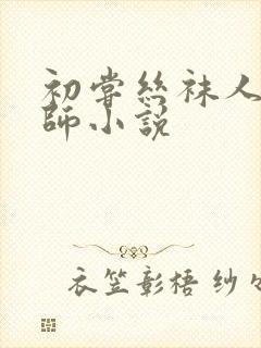 初尝丝袜人妻老师小说