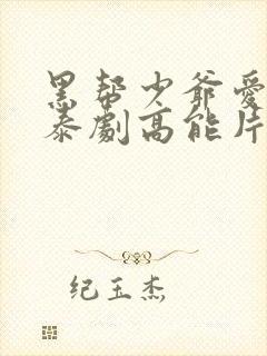 黑帮少爷爱上我泰剧高能片段