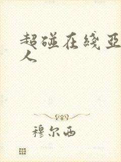 超碰在线亚洲人人