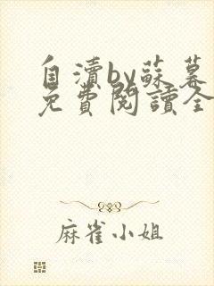 自渎by苏暮辞免费阅读全文在线阅读