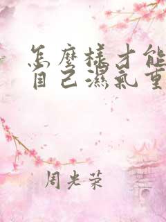 怎么样才能知道自己湿气重不重