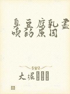 臭豆腐乳尽量少吃的原因