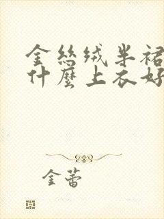 金丝绒半裙搭配什么上衣好看