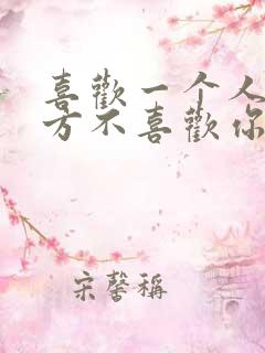 喜欢一个人但对方不喜欢你怎么办