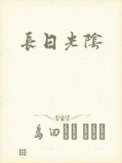 长日光阴