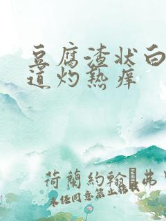 豆腐渣状白带阴道灼热痒