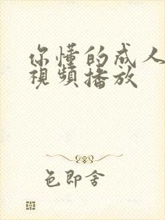 你懂的成人在线视频播放