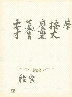 要怎么按摩胸部才会变大