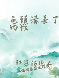 龟头沟长了个小肉粒