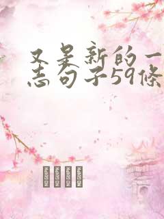 又是新的一天励志句子59条