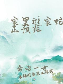 家里进家蛇的真正预兆