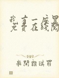 我有一座冒险屋免费在线阅读