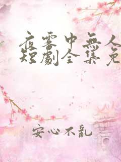 夜雾中无人爱我短剧全集免费播放