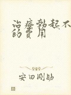 治疗勃起不够硬的费用