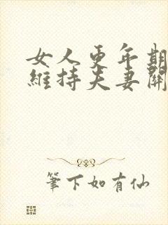 女人更年期怎么维持夫妻关系