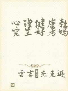 心理健康教育研究生好考吗