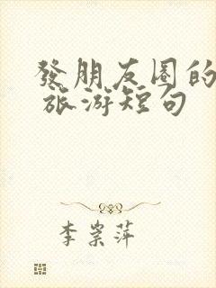 发朋友圈的句子 旅游短句