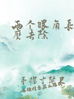 两个眼角长斑怎么去除