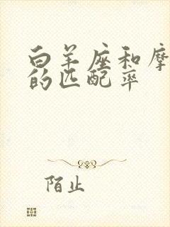 白羊座和摩羯座的匹配率