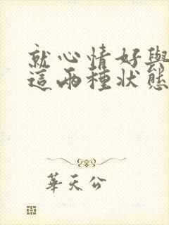 就心情好与不好这两种状态分别写弹琴