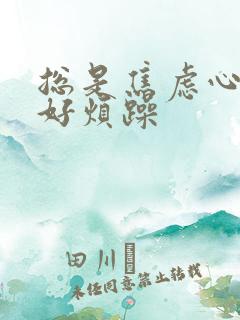 总是焦虑心情不好烦躁