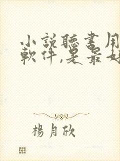 小说听书用什么软件,是最好的免费的