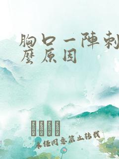 胸口一阵刺痛什么原因