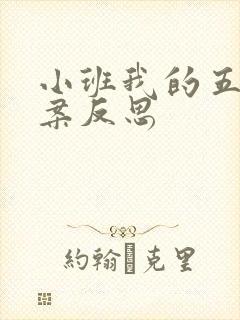 小班我的五官教案反思