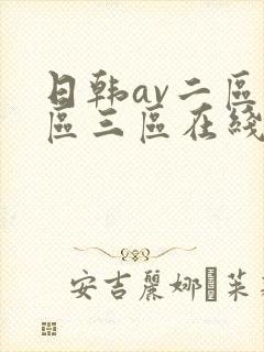 日韩av二区一区三区在线观看播放