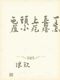 龟头上长了的痘痘小疙瘩怎么回事