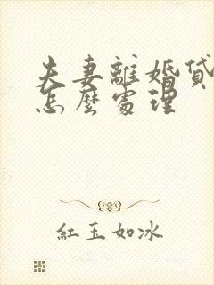 夫妻离婚贷款房怎么处理