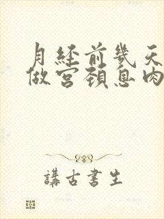 月经前几天可以做宫颈息肉手术吗