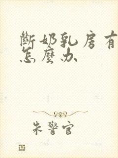 断奶乳房有肿块怎么办