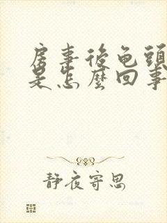 房事后龟头出血是怎么回事