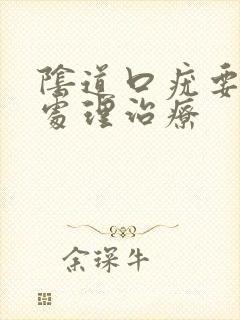 阴道口疣要怎么处理治疗