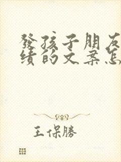 发孩子朋友圈成绩的文案怎么写