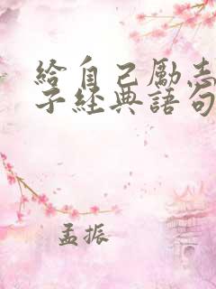 给自己励志的句子经典语句