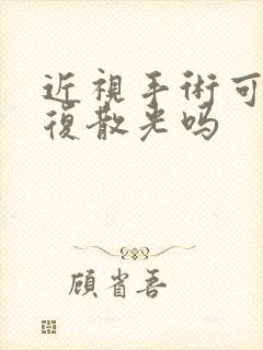 近视手术可以恢复散光吗