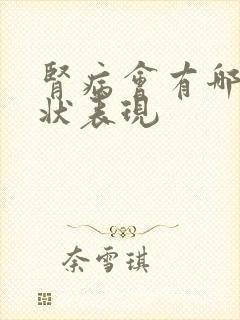 肾病会有哪些症状表现