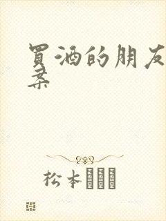 买酒的朋友圈文案