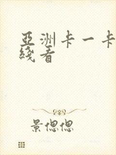 亚洲卡一卡二在线看