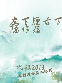 左下腹右下腹隐隐作痛