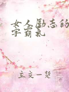 女人励志的8个字霸气