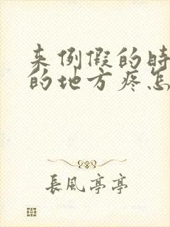 来例假的时候尿的地方疼怎么回事?