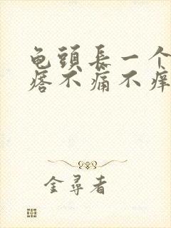 龟头长一个小疙瘩不痛不痒