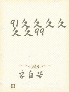 91久久久久久久久99